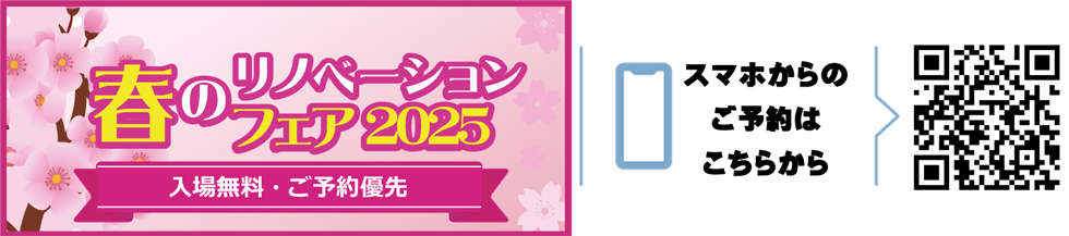 リノベーションフェア2025