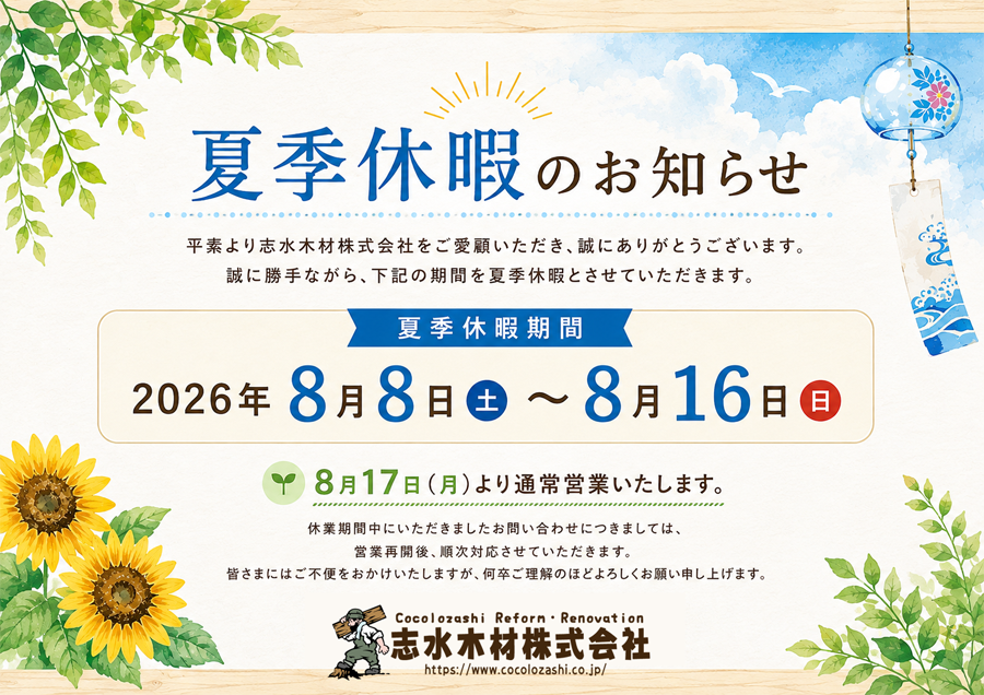 夏季休暇のご案内