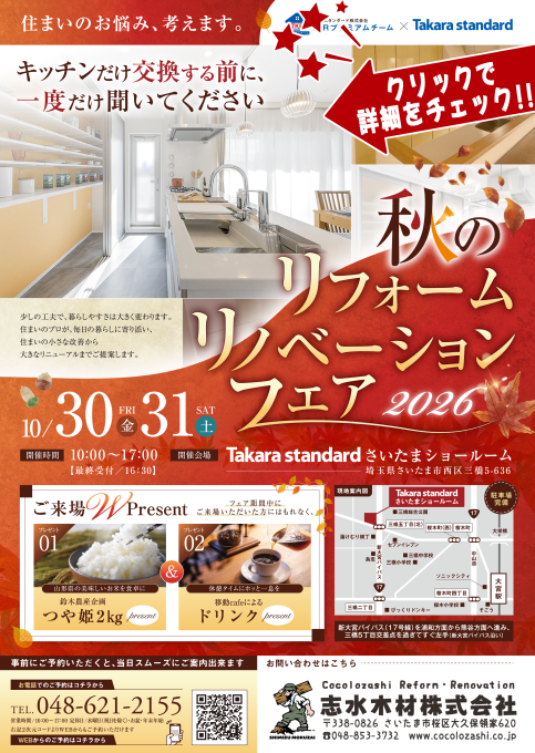 タカラリフォームフェア